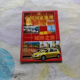 中国国家地理2005 炫动城市之旅