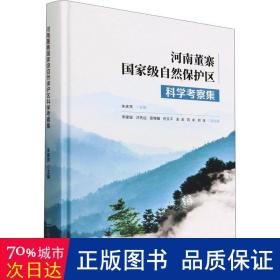 河南董寨国家级自然保护区科学考察集(精)