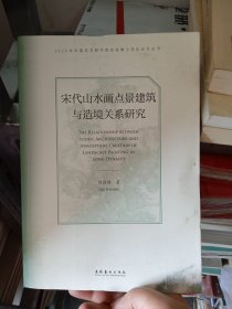 宋代山水画点景建筑与造境关系研究（2020年中国艺术研究院优秀博士学位论文丛书）