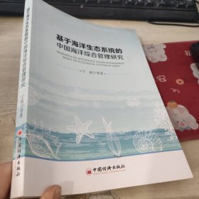 基于海洋生态系统的中国海洋综合管理研究