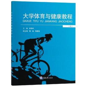 大学体育与健康教程(上)/赵晓玲 大中专文科文教综合 赵晓玲