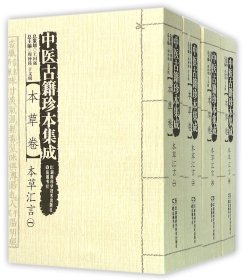 中医古籍珍本集成（本草卷）：本草汇言（套装1-4册）