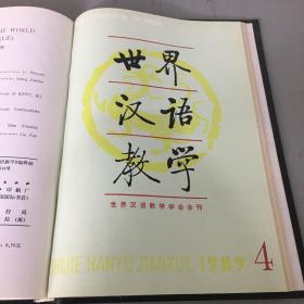 世界汉语教学1989年合订本（季刊）