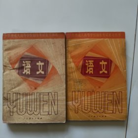 80年代版老课本2册（语文.成人高考复习.上下册）使用本品如图自鉴