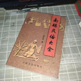 南县民俗大全（一版一印）