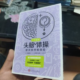 了不起的头脑体操：银河系终极探险（风靡日本20年的脑力训练趣题集，掀起你的头脑风暴！）