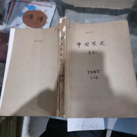 中国农史1985年1~4期