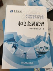 电力技术监督专责人员上岗资格考试题库：水电金属监督