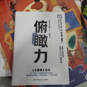 俯瞰力:人生需要大局观 （未拆封）