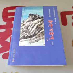 永定河研究文集 妙峰山碑石 下册