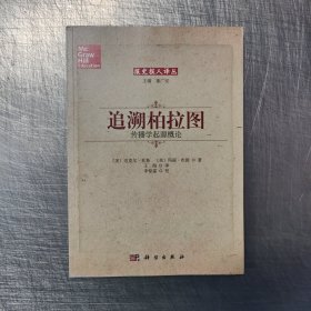 追溯柏拉图：传播学起源概论(报史报人译丛)