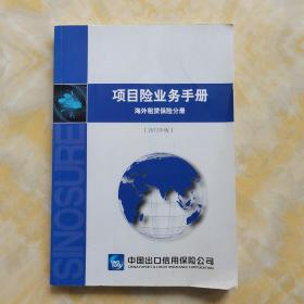 项目险业务手册 海外租赁保险分册 2013年版