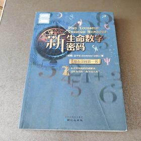 新生命数字密码