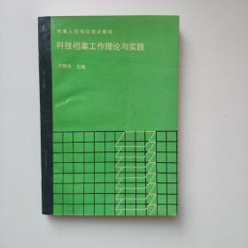 科技档案工作理论与实践