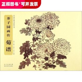 芥子园画传（菊谱）