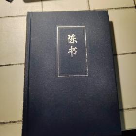 二十四史之陈书简体字版（18全一册）