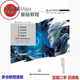 二手Maya 基础教程王万兴等中国民族摄影艺术出版社2018-01-019787512210776