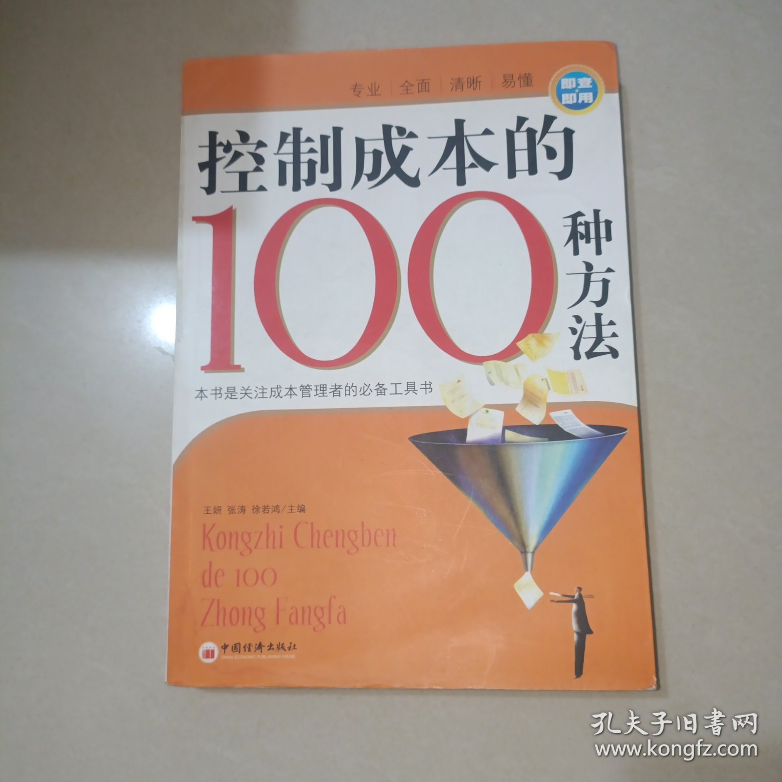 控制成本的100种方法