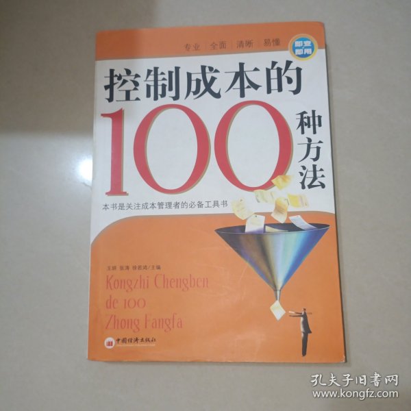 控制成本的100种方法