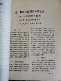 老种子 传统农业原始资料收藏（24）《甘蔗》（四川60-292）：1962年、1963年四川省内江专区甘蔗试验场《甘蔗试验研究报告》，甘蔗原始材料圃（杂种圃），甘蔗优良新品种，《我们对四川甘蔗优良品种选育的体会》（游禹锡 叶启丰 彭克智），1959-1962、1963年内江专区农业科学研究所《甘蔗实验研究资料》等！