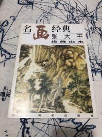 名画经典:百集珍藏本.国画系列.2.张大千浅绛山水