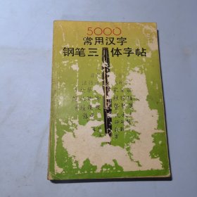 5000常用汉字钢笔三体字帖