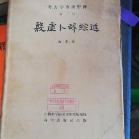 殷墟卜辞综述 考古学专刊甲种第二号