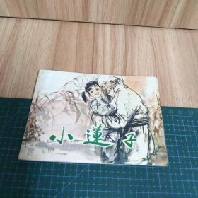 小莲子·连环画