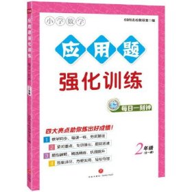 应用题强化训练 每日一刻钟  2年级