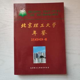 北京理工大学年鉴 2004