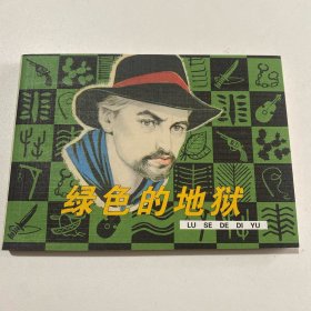 连环画《绿色的地狱》50开平装，赵隆义签名本，货号：E119