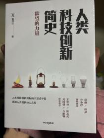 人类科技创新简史：欲望的力量