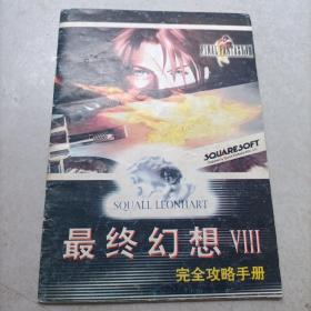 最终幻想VIII 完全攻略手册