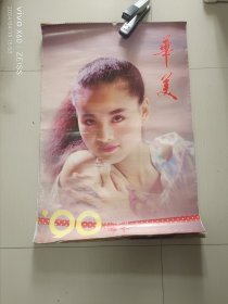 《老挂历收藏--1990年挂历【华美】（全13张，都是靓丽美女 ）》