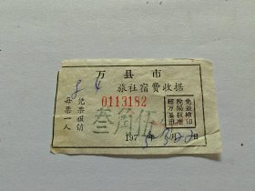 1975年万县市旅店收据