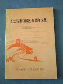 纪念张家口解放50周年文集《张垣党史特刊》