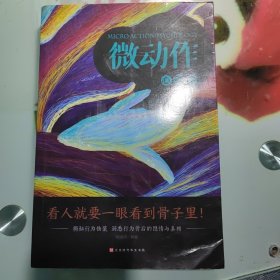 微动作心理学