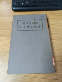 中国商业法令 中英文（1926年）