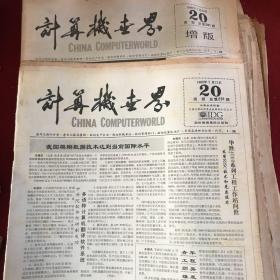 计算机世界 周报(1990年5月23日 20 周报，总第291期及增版)