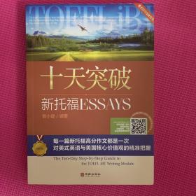 慎小嶷:十天突破新托福 Esays