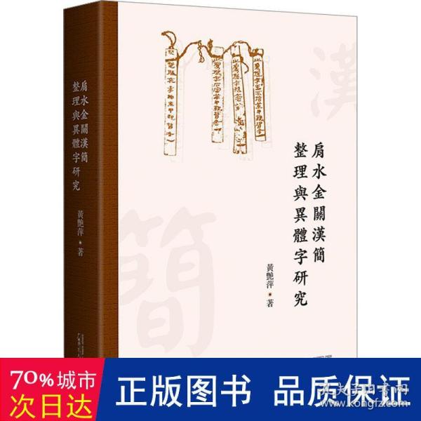 肩水金关汉简整理与异体字研究