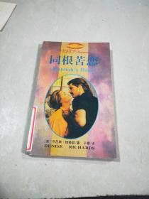 同根苦恋