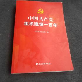 中国共产党组织建设一百年