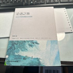 论语之旅    从孔子的吃喝玩乐说起      保证正版    照 片 实拍 J70