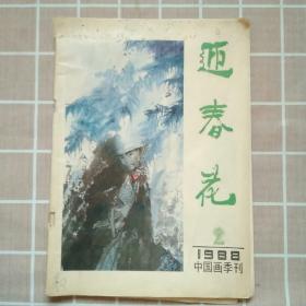 中国画季刊   迎春花1988.2