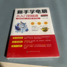 新手学电脑从入门到精通：零基础学电脑，看了就懂，懂了就会