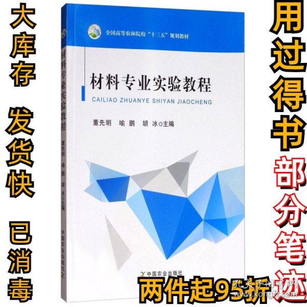 材料专业实验教程/全国高等农林院校“十三五”规划教材