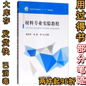 材料专业实验教程/全国高等农林院校“十三五”规划教材