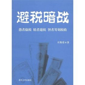 避税暗战：愚者偷税 精者避税 智者筹划税收庄粉荣  著9787302267829