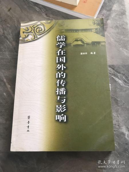 儒学在国外的传播与影响